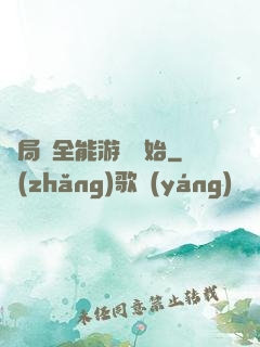 開局從全能游戲開始