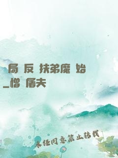 開局從反殺扶弟魔開始