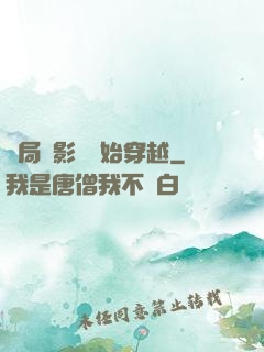 開局從影視開始穿越