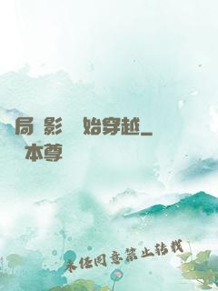 開局從影視開始穿越