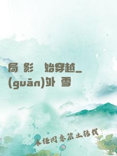 開局從影視開始穿越