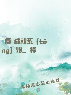 開局從成就系統(tǒng)開始