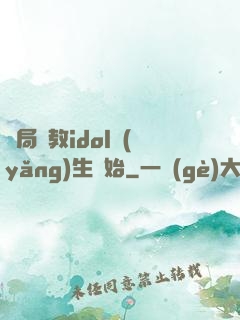 開局從教idol養(yǎng)生開始