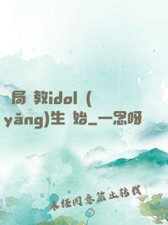 開局從教idol養(yǎng)生開始