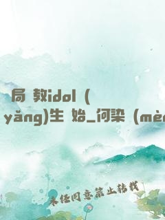 開局從教idol養(yǎng)生開始