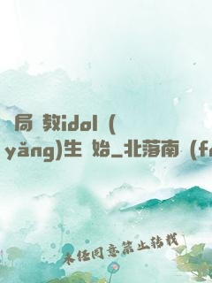 開局從教idol養(yǎng)生開始