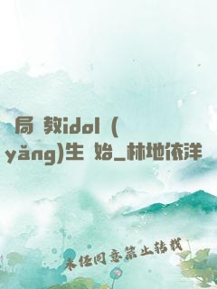 開局從教idol養(yǎng)生開始