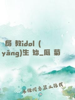 開局從教idol養(yǎng)生開始