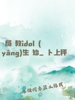 開局從教idol養(yǎng)生開始
