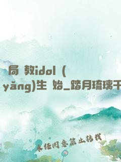 開局從教idol養(yǎng)生開始