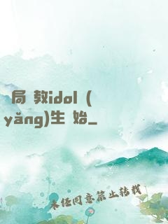 開局從教idol養(yǎng)生開始
