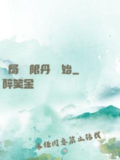 開局從無限丹藥開始
