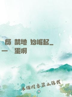 開局從禁地開始崛起