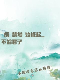 開局從禁地開始崛起