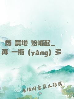 開局從禁地開始崛起