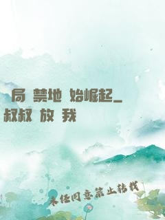 開局從禁地開始崛起