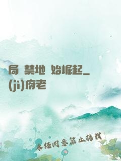 開局從禁地開始崛起