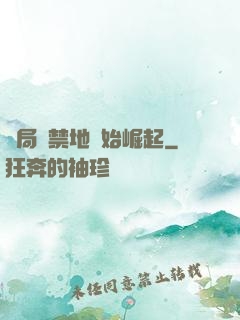 開局從禁地開始崛起