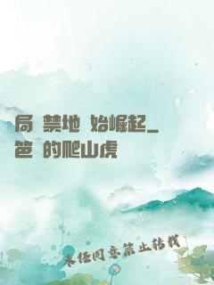 開局從禁地開始崛起