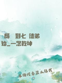 開局從簽到七個徒弟開始