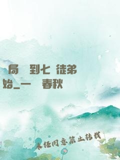 開局從簽到七個徒弟開始