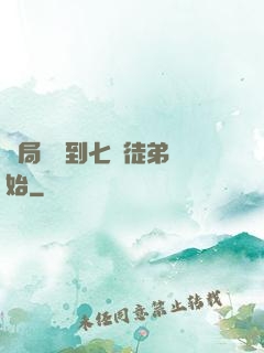 開局從簽到七個徒弟開始