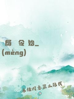 開局從縣令開始