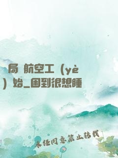 開局從航空工業(yè)開始