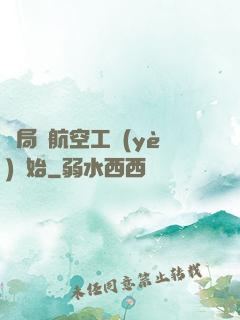 開局從航空工業(yè)開始