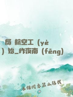 開局從航空工業(yè)開始