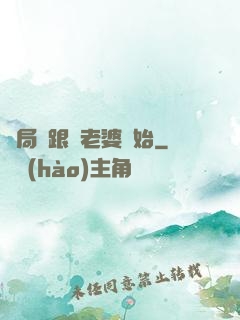 開局從跟蹤老婆開始