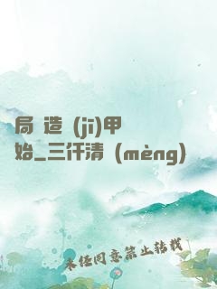 開局從造機(jī)甲開始