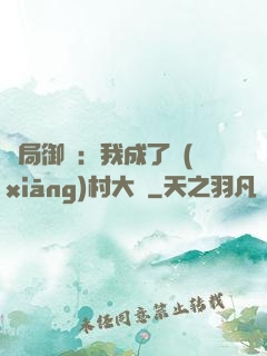 開局御獸：我成了鄉(xiāng)村大戶
