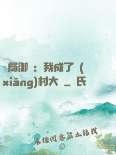 開局御獸：我成了鄉(xiāng)村大戶