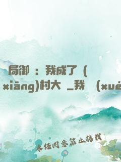 開局御獸：我成了鄉(xiāng)村大戶