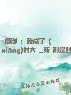 開局御獸：我成了鄉(xiāng)村大戶