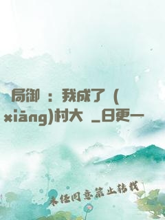 開局御獸：我成了鄉(xiāng)村大戶