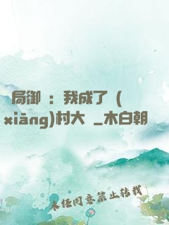 開局御獸：我成了鄉(xiāng)村大戶