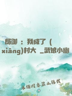 開局御獸：我成了鄉(xiāng)村大戶
