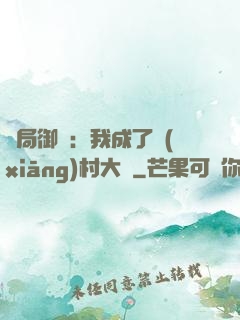 開局御獸：我成了鄉(xiāng)村大戶