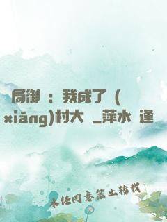開局御獸：我成了鄉(xiāng)村大戶
