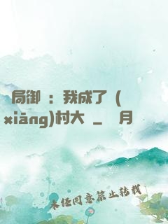 開局御獸：我成了鄉(xiāng)村大戶