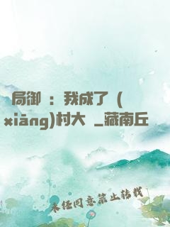 開局御獸：我成了鄉(xiāng)村大戶