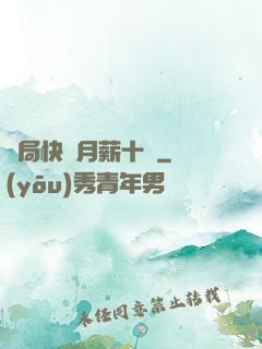 開局快遞月薪十億