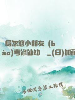開局忽悠小朋友報(bào)考修仙幼兒園