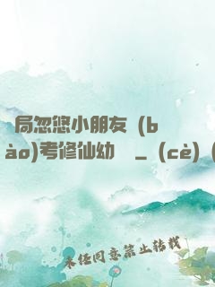 開局忽悠小朋友報(bào)考修仙幼兒園
