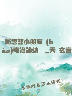 開局忽悠小朋友報(bào)考修仙幼兒園