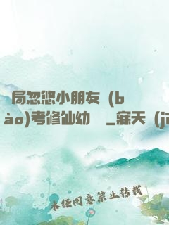 開局忽悠小朋友報(bào)考修仙幼兒園