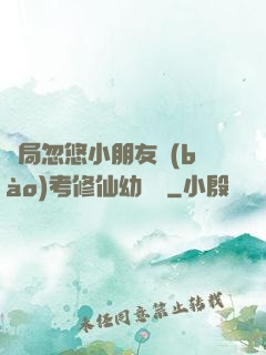開局忽悠小朋友報(bào)考修仙幼兒園