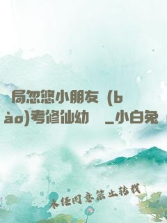 開局忽悠小朋友報(bào)考修仙幼兒園